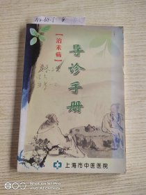 治未病·导诊手册