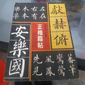 正楷临帖 黄自元著
