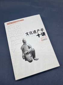 文化遗产学十讲