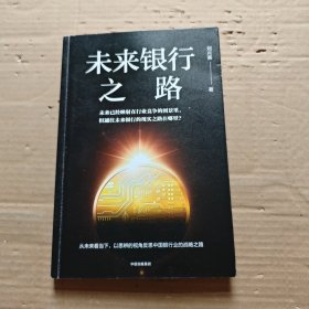 未来银行之路，版权页被撕