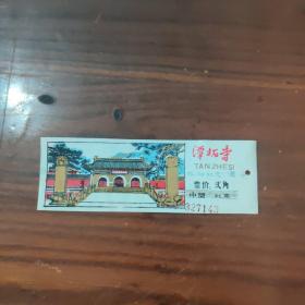 塑料门票 潭拓寺门票