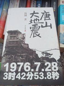 唐山大地震:精装纪念版