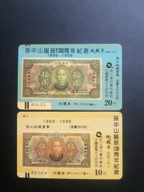 珍钱卡 孙中山诞辰130周年纪念卡（2枚合售）