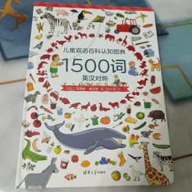 儿童双语百科认知图典1500词（英汉对照）