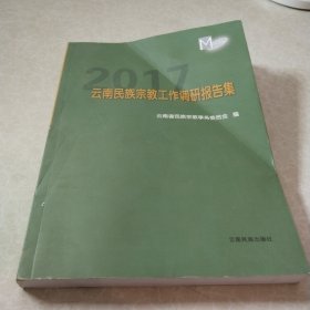 2017云南民族宗教工作调研报告集