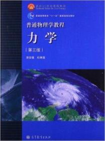 力学（第三版）漆安慎