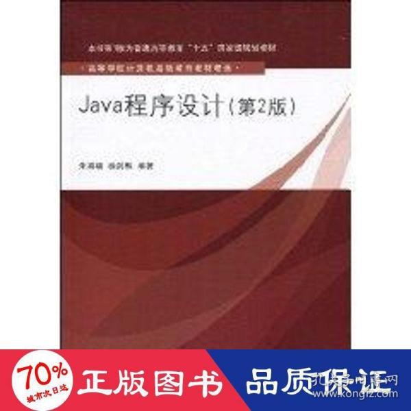 Java程序设计（第2版）（高等学校计算机基础教育教材精选）