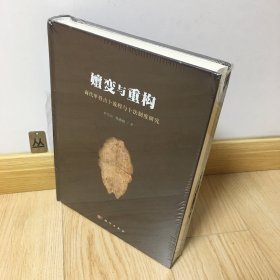 嬗变与重构——商代甲骨占卜流程与卜法制度研究