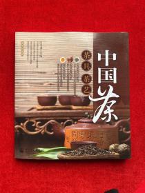 中国茶：茶具、茶艺（全彩）