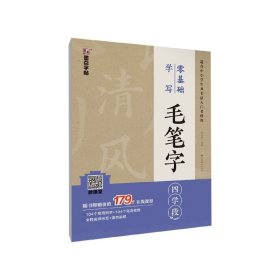 零基础学写毛笔字(4学段适合中小学生及书法入门者使用)