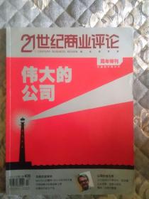 21世纪商业评论2005.9，周年特刊。封面：伟大的公司。“小”国家大公司，北欧式全球化。激辨“中国式管理”。公司价值几何。