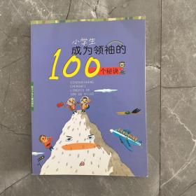 小学生成为领袖的100个秘诀