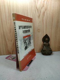 油气长输管道风险评价与完整性管理