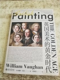 英国美术的黄金时代