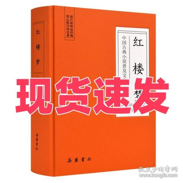 中国古典小说普及文库：红楼梦