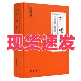 中国古典小说普及文库：红楼梦