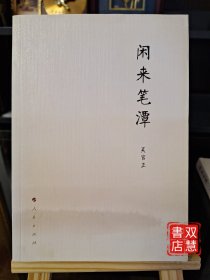 闲来笔潭