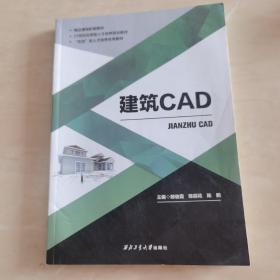 建筑CAD 郎俊霞 陈丽花 西北工业大学出版社9787561262962