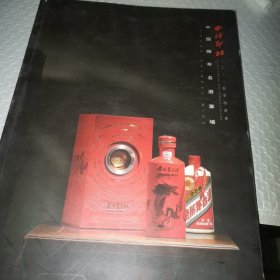 西泠印社 中国陈年老酒专场2022
