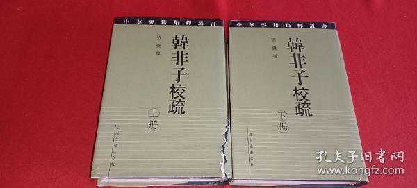 韩非子校疏 上下2册全