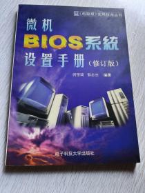 微机 BIOS 系统设置手册