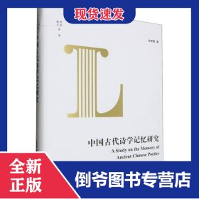 中国古代诗学记忆研究(精)