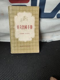 针灸图解手册