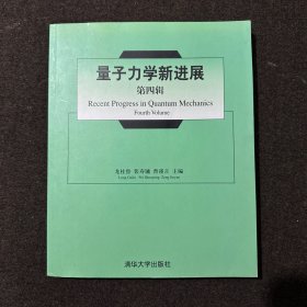 量子力學(xué)新進(jìn)展(第4輯)