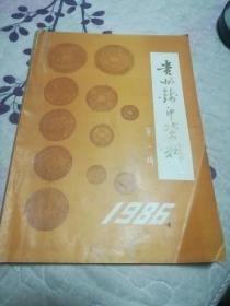 贵州钱币资料第二辑1986年