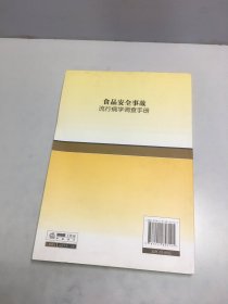 食品安全事故流行病学调查手册