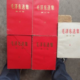 毛泽东选集，一至四卷1971年浙江，第五卷77年