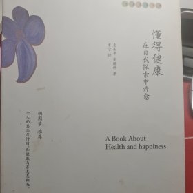 懂得健康：在自我探索中疗愈