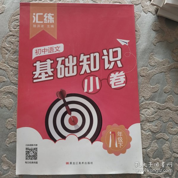 汇练. 初中语文基础知识小卷八年级下