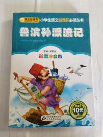 小学生语文新课标必读丛书: 鲁滨孙漂流记 彩图注音版