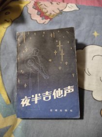 夜半吉他声，4.86元包邮，