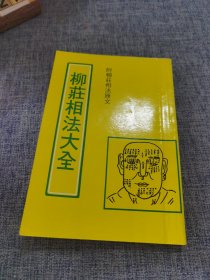 柳庄相法大全