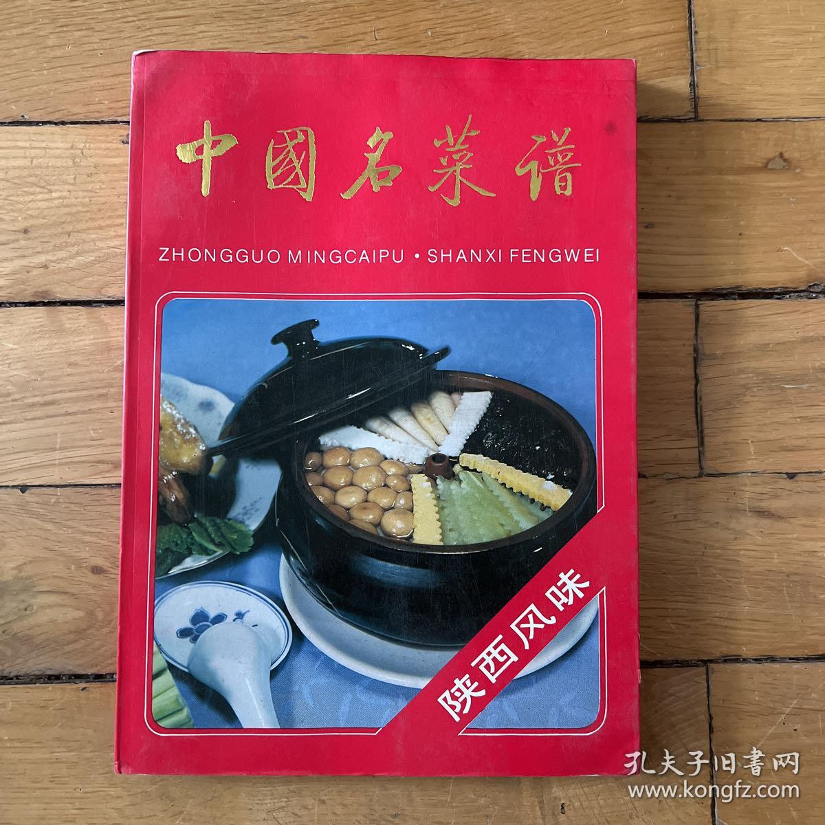 中国名菜谱.陕西风味