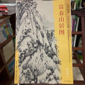 富春山居图东方画谱元代山水篇