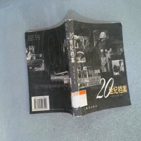20世紀(jì)檔案