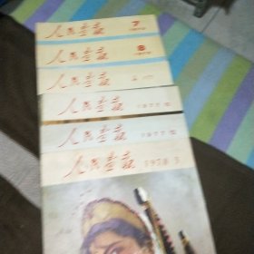人民画报(六本合售)