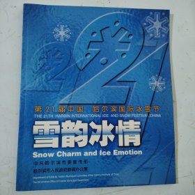 雪韵冰情，第21届中国，哈尔滨国际冰雪节