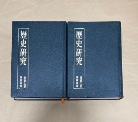 初版初印 值得收藏
                 历史研究  上下册 皮面精装 1750页 彩色插图