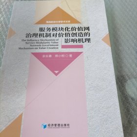 服务模块化价值网治理机制对价值创造的影响机理