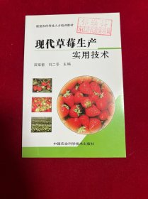 现代草莓生产实用技术