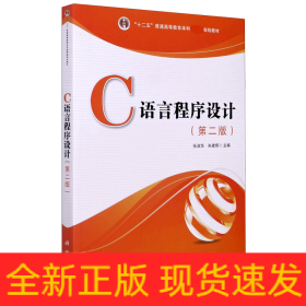 C语言程序设计(第2版十二五普通高等教育本科规划教材)