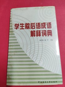 学生歇后语成语解释词典