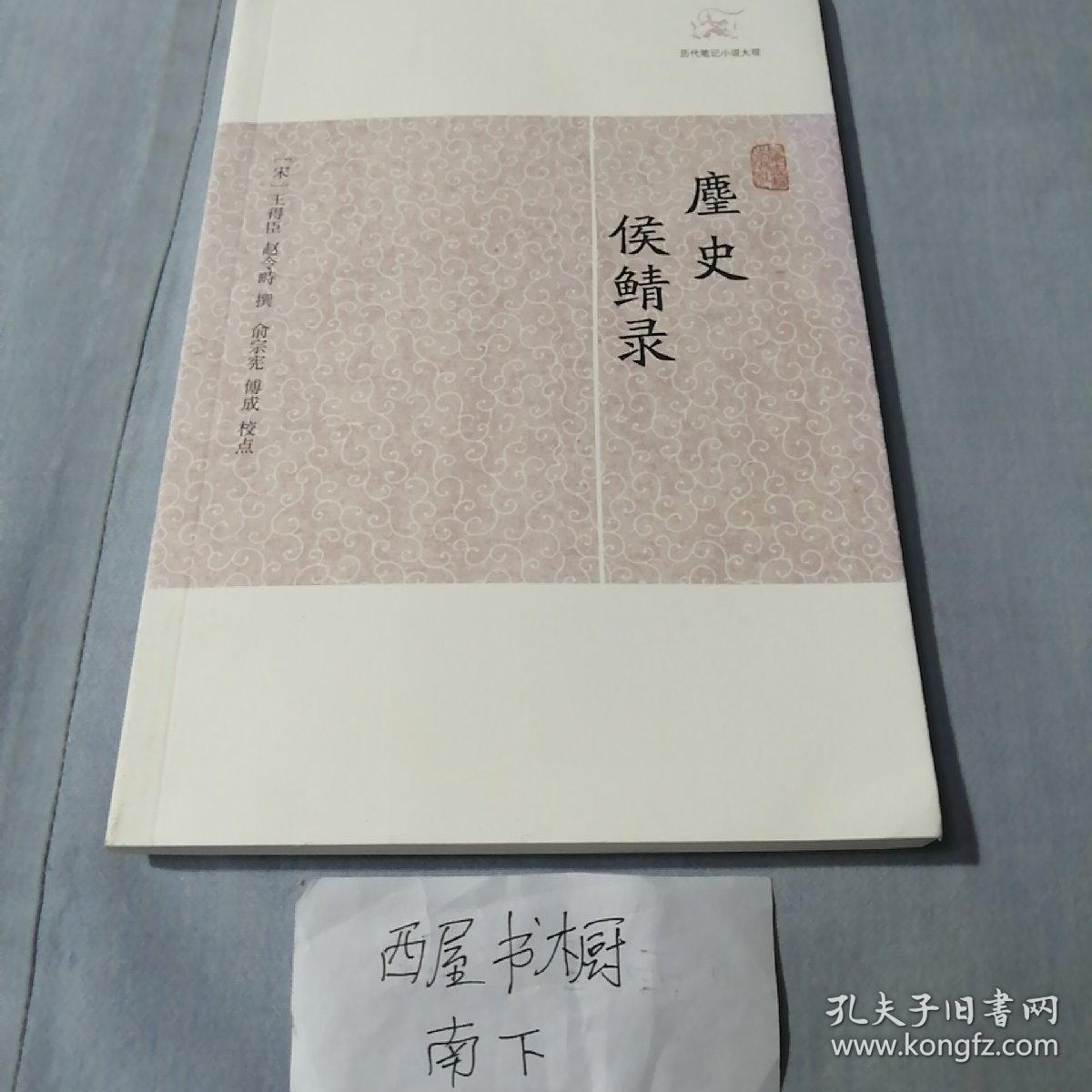 麈史侯鲭录/历代笔记小说大观（品相好）