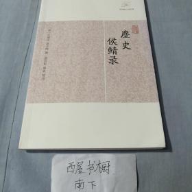 麈史侯鲭录/历代笔记小说大观（品相好）