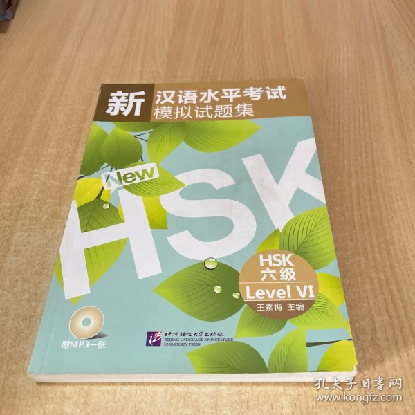 新汉语水平考试模拟试题集：HSK六级