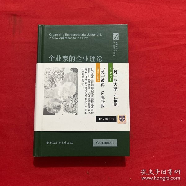 企业家的企业理论-研究企业的新视角